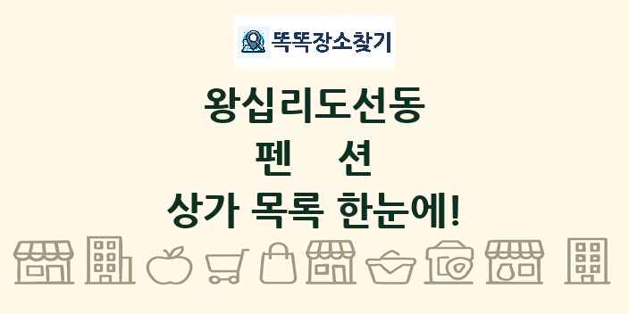 왕십리도선동 펜션 상가 목록 및 정보