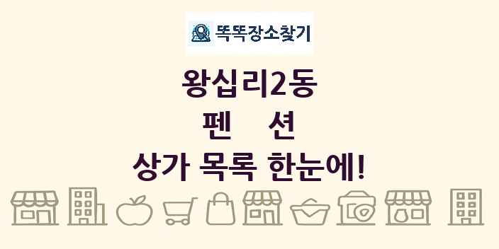 왕십리2동 펜션 상가 목록 및 정보