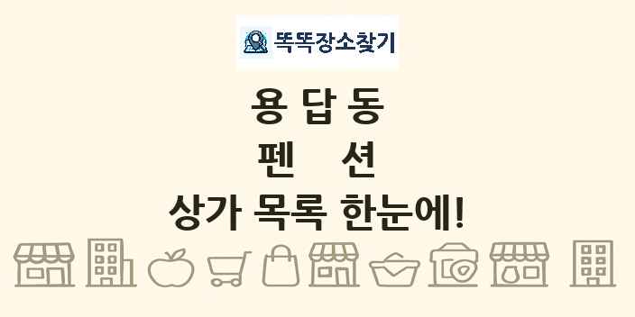 용답동 펜션 상가 목록 및 정보