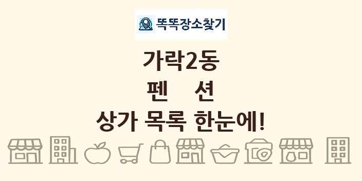 가락2동 펜션 상가 목록 및 정보