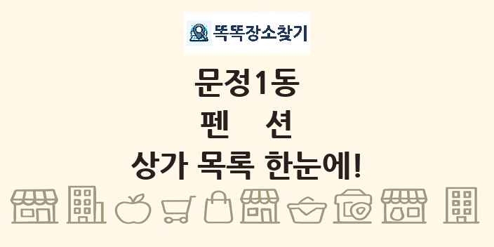 문정1동 펜션 상가 목록 및 정보