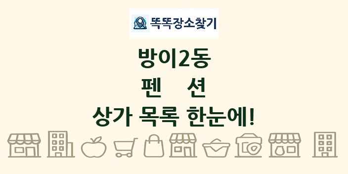 방이2동 펜션 상가 목록 및 정보