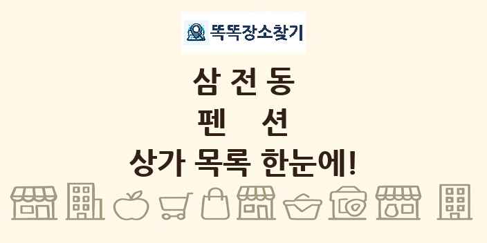 삼전동 펜션 상가 목록 및 정보