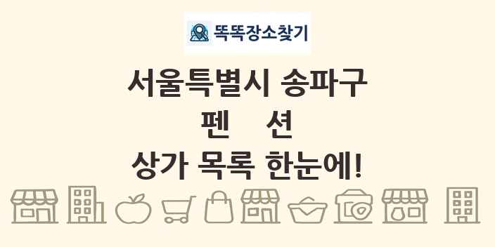 서울특별시 송파구 펜션 상가 목록 및 정보