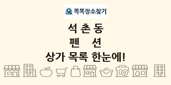 석촌동 펜션 상가 목록 및 정보