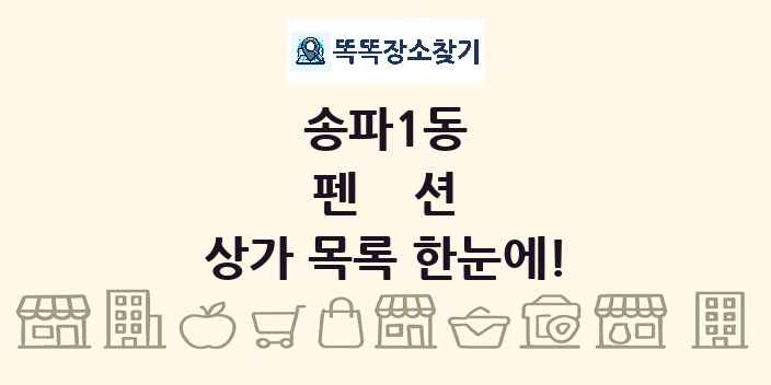 송파1동 펜션 상가 목록 및 정보