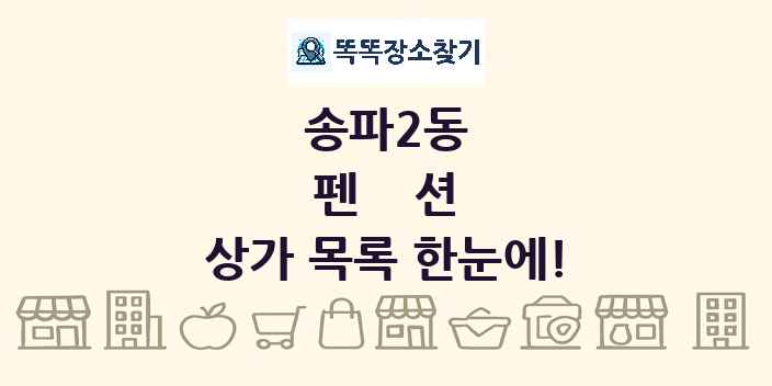 송파2동 펜션 상가 목록 및 정보