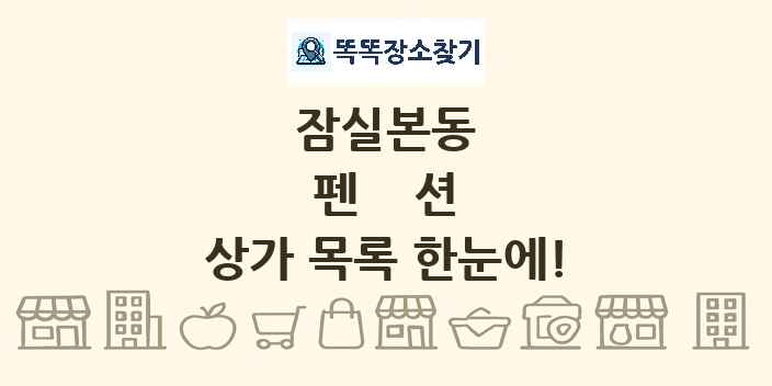 잠실본동 펜션 상가 목록 및 정보