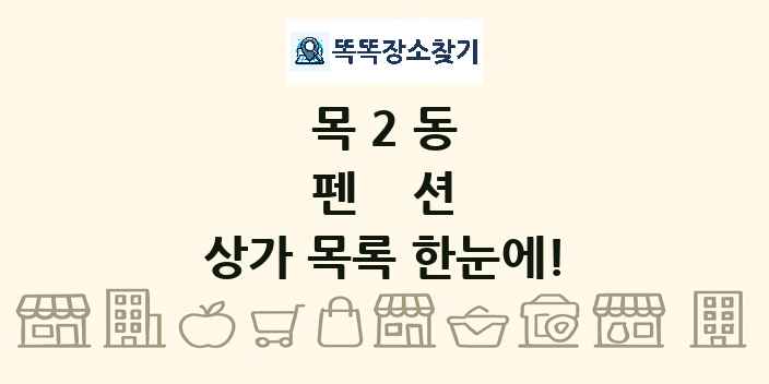 목2동 펜션 상가 목록 및 정보