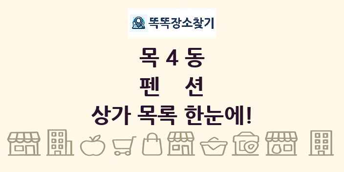 목4동 펜션 상가 목록 및 정보