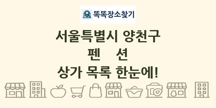 서울특별시 양천구 펜션 상가 목록 및 정보