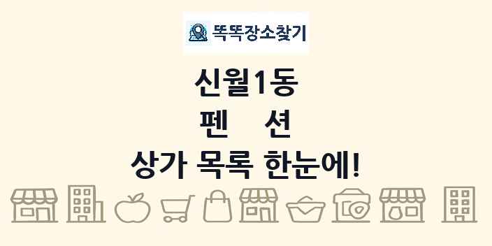 신월1동 펜션 상가 목록 및 정보