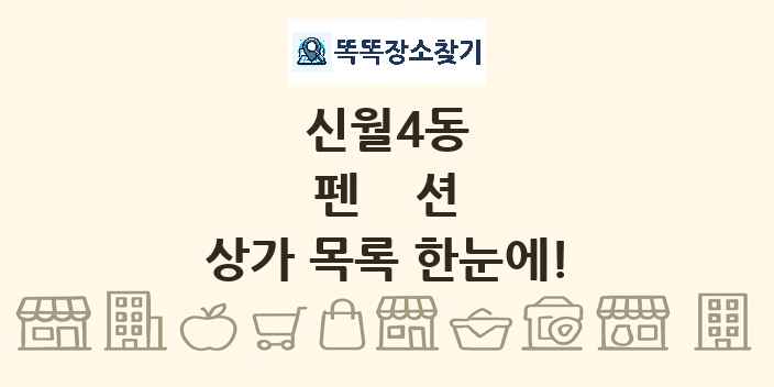 신월4동 펜션 상가 목록 및 정보