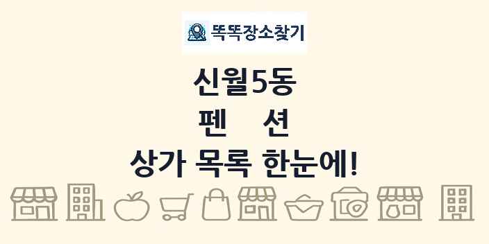 신월5동 펜션 상가 목록 및 정보