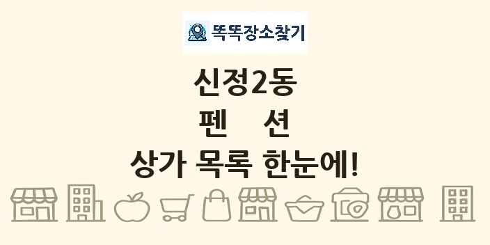 신정2동 펜션 상가 목록 및 정보