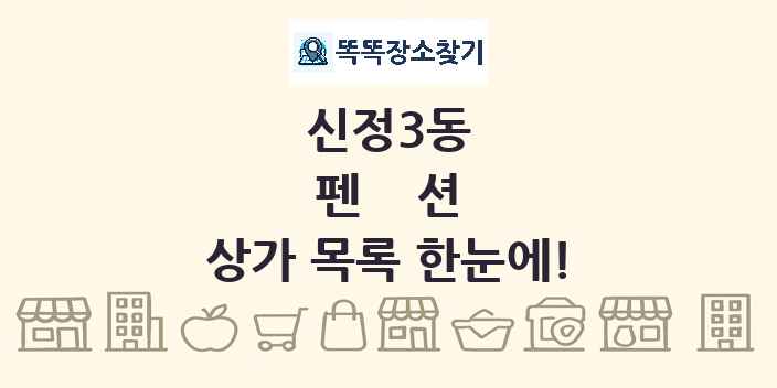 신정3동 펜션 상가 목록 및 정보