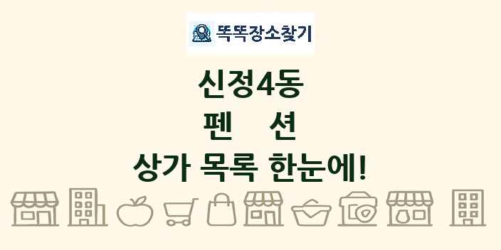 신정4동 펜션 상가 목록 및 정보