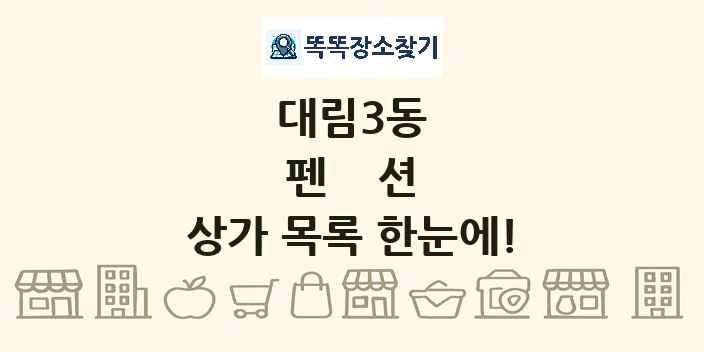 대림3동 펜션 상가 목록 및 정보