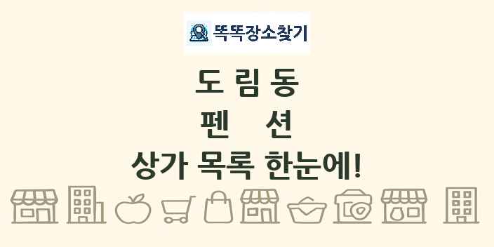 도림동 펜션 상가 목록 및 정보