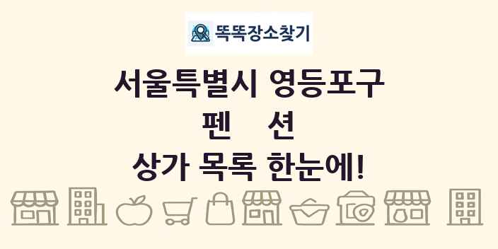 서울특별시 영등포구 펜션 상가 목록 및 정보