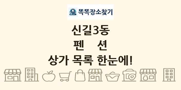 신길3동 펜션 상가 목록 및 정보