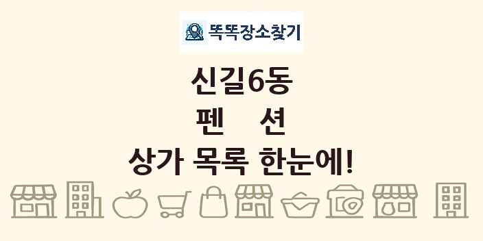 신길6동 펜션 상가 목록 및 정보