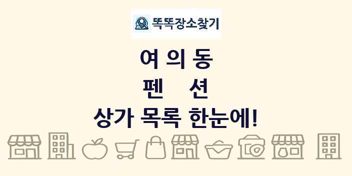 여의동 펜션 상가 목록 및 정보