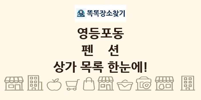 영등포동 펜션 상가 목록 및 정보