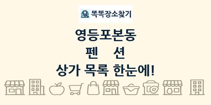 영등포본동 펜션 상가 목록 및 정보
