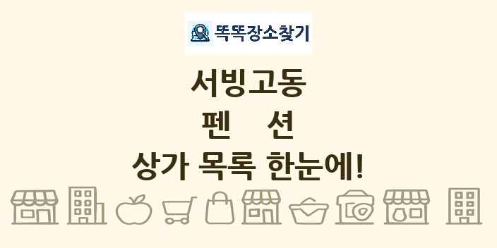 서빙고동 펜션 상가 목록 및 정보