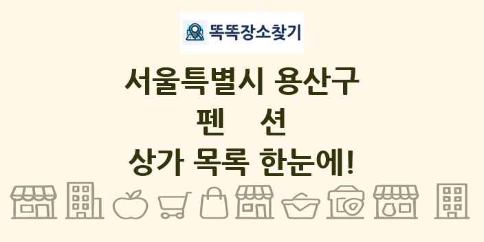 서울특별시 용산구 펜션 상가 목록 및 정보