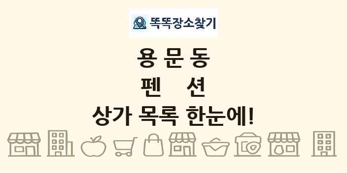 용문동 펜션 상가 목록 및 정보