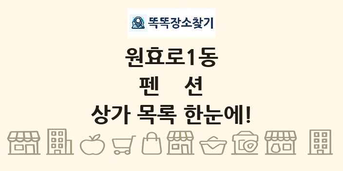 원효로1동 펜션 상가 목록 및 정보