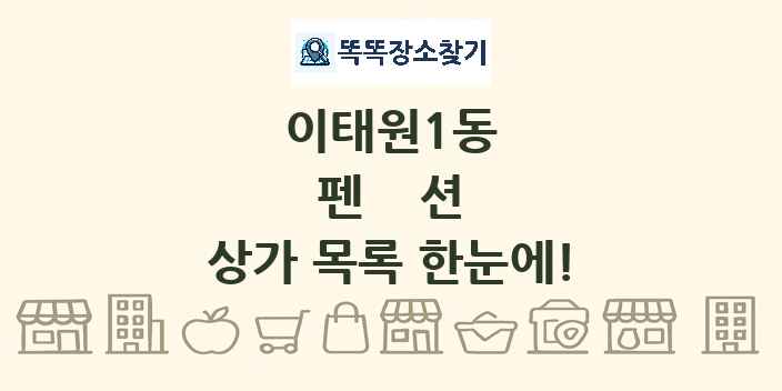 이태원1동 펜션 상가 목록 및 정보