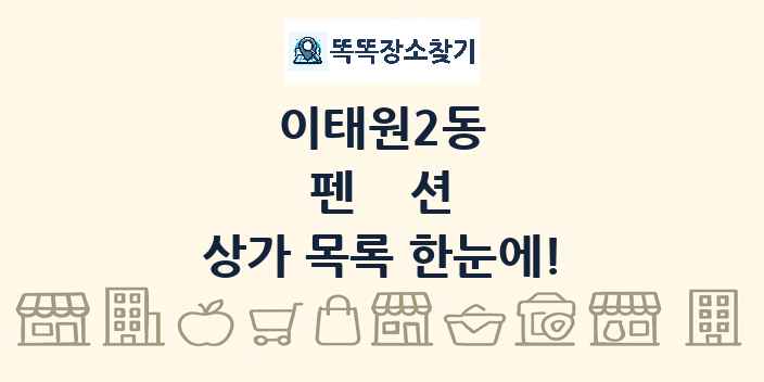 이태원2동 펜션 상가 목록 및 정보