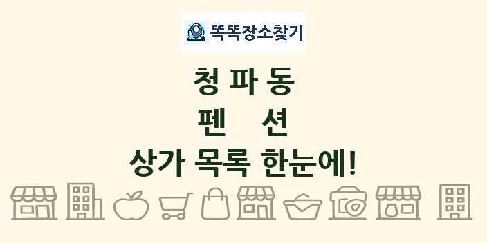청파동 펜션 상가 목록 및 정보