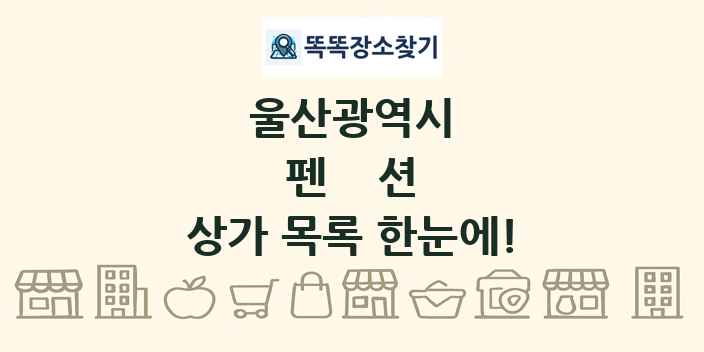 울산광역시 펜션 상가 목록 및 정보