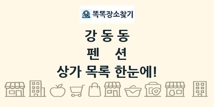강동동 펜션 상가 목록 및 정보