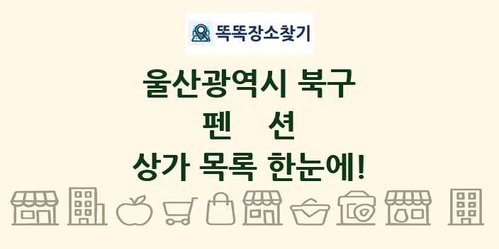 울산광역시 북구 펜션 상가 목록 및 정보
