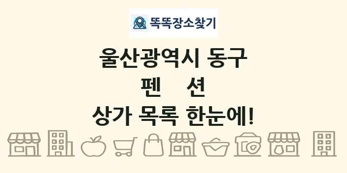 울산광역시 동구 펜션 상가 목록 및 정보