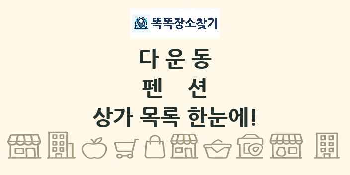 다운동 펜션 상가 목록 및 정보