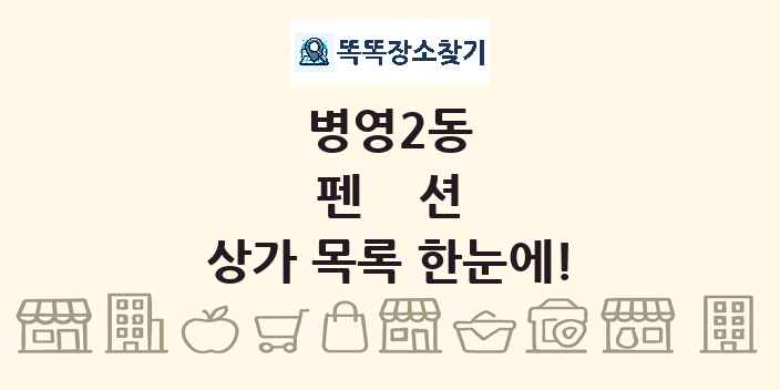 병영2동 펜션 상가 목록 및 정보