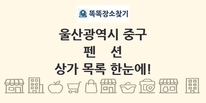 울산광역시 중구 펜션 상가 목록 및 정보