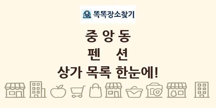 중앙동 펜션 상가 목록 및 정보