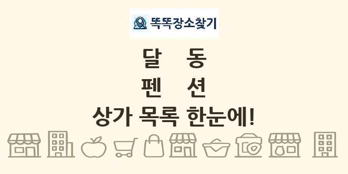 달동 펜션 상가 목록 및 정보