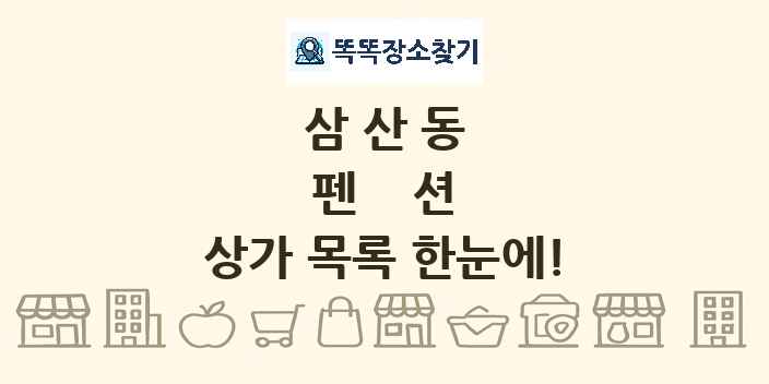 삼산동 펜션 상가 목록 및 정보