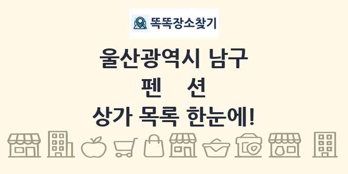 울산광역시 남구 펜션 상가 목록 및 정보