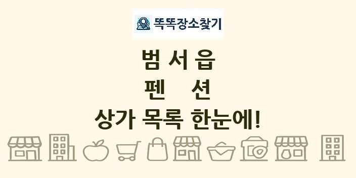 범서읍 펜션 상가 목록 및 정보