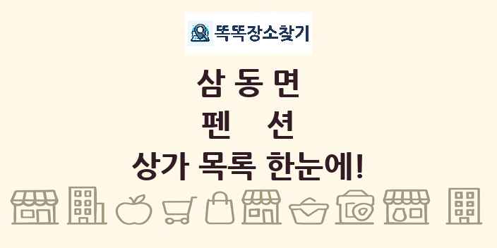 삼동면 펜션 상가 목록 및 정보