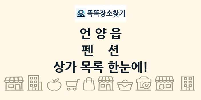 언양읍 펜션 상가 목록 및 정보